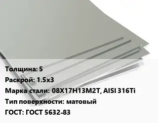 Лист нержавеющий 5 1.5х3 Сталь: 08Х17Н13М2Т, AISI 316Ti Тип:матовый ГОСТ 5632-83